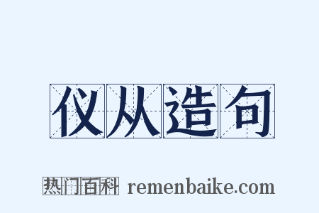 仪从造句是什么意思的图片